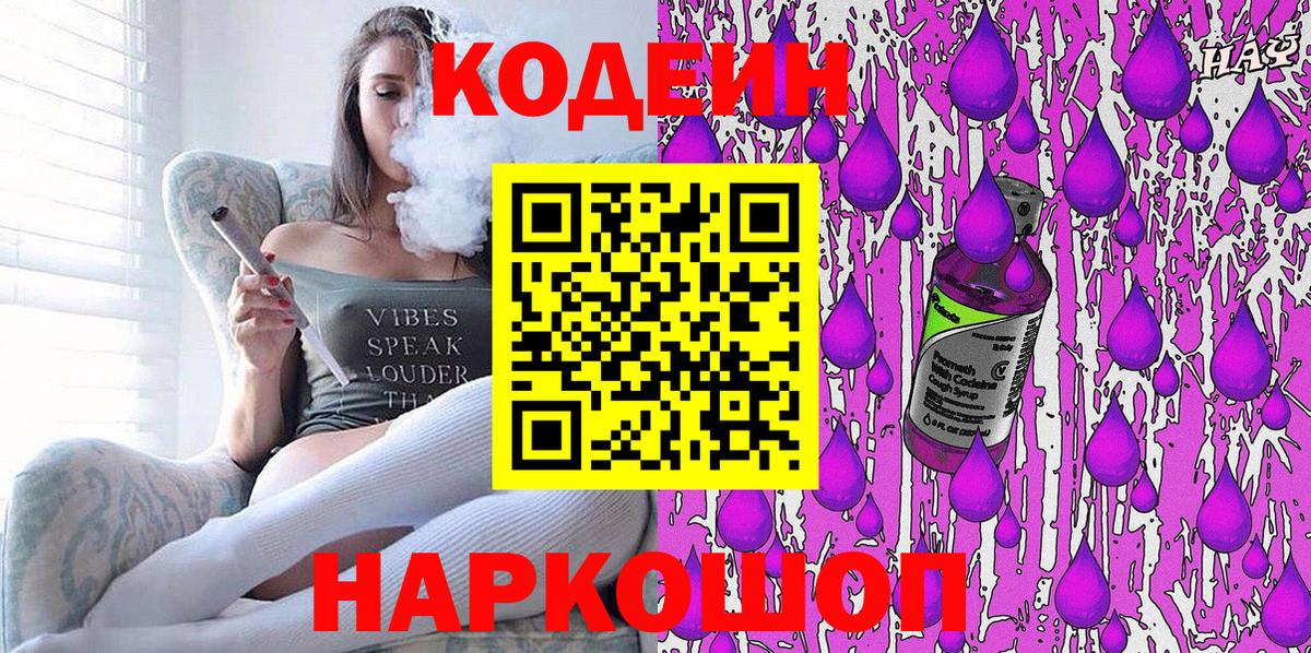 Кодеин Purple Drank  Codein напиток Lean (лин)  Нижний Тагил  Вход с VPN 